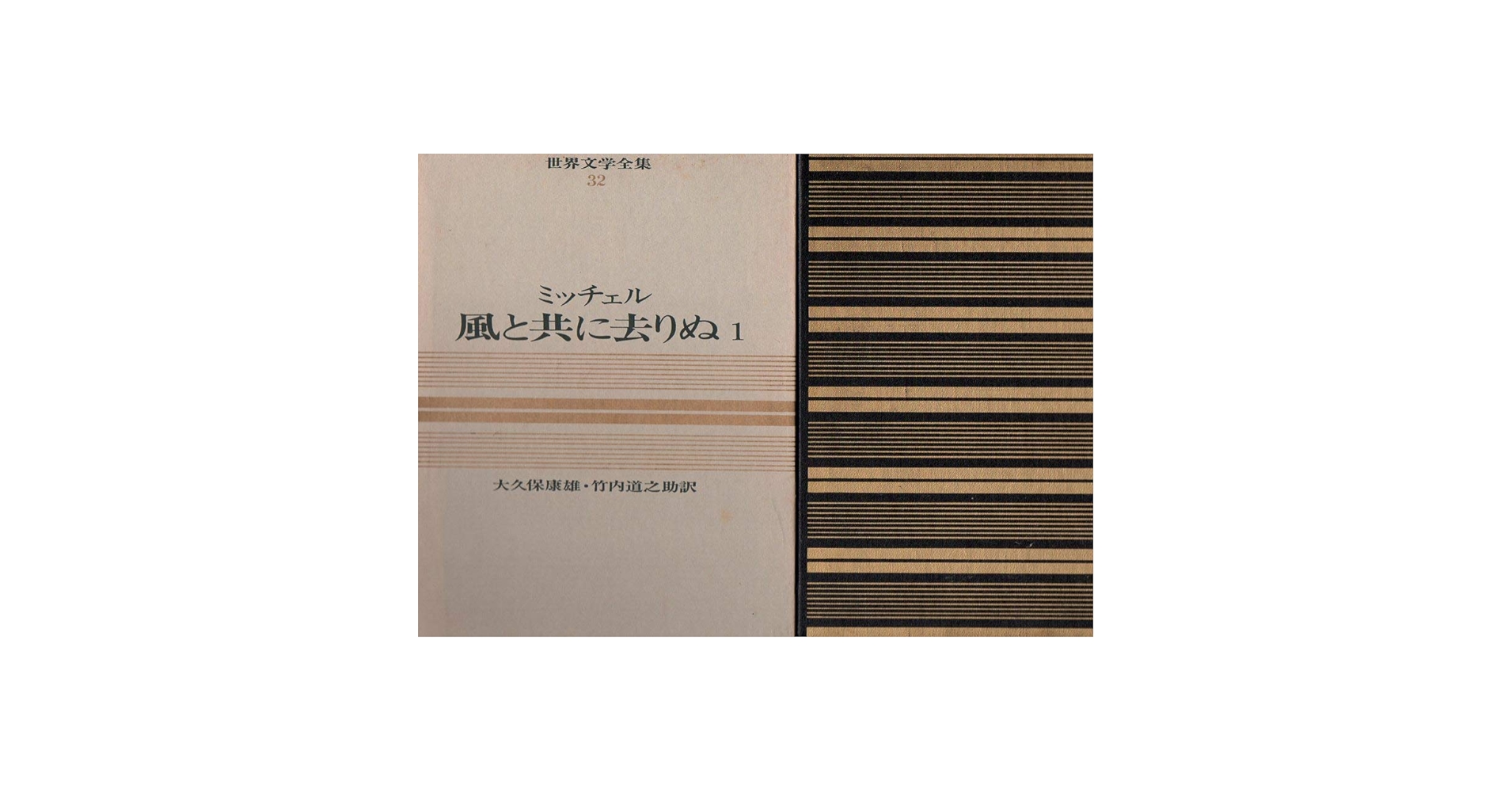 １，２（２冊セット）　風と共に去りぬ　　ミッチェル　　大久保康雄・竹内道之助訳　　カラー版世界文学全集３２、３３　大久保康雄「解説」 Amazon.co.jp: 1，2（2冊セット） 風と共に去りぬ ミッチェル